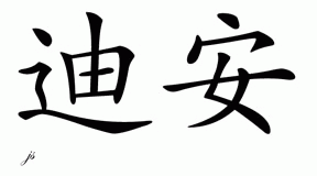 Chinese Name for Deeann 