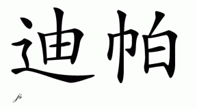 Chinese Name Deepa - Chinese Characters and Chinese ...
