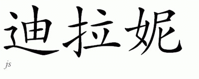 Chinese Name for Deerani 