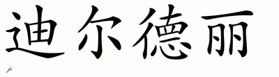 Chinese Name for Deirdre 