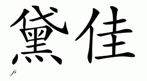 Chinese Name for Deja 