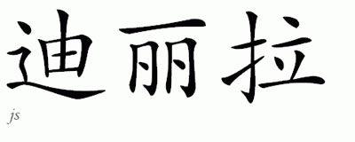 Chinese Name for Delila 