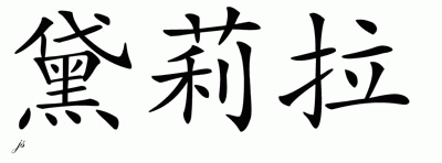 Chinese Name for Delilah 