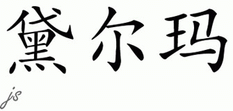 Chinese Name for Delma 