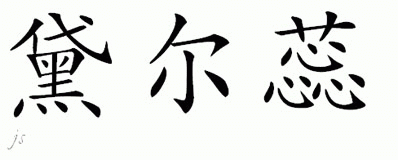 Chinese Name for Delrae 