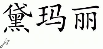 Chinese Name for Demaree 