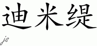 Chinese Name for Demiti 