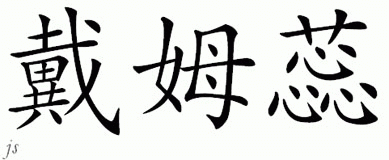 Chinese Name for Demri 
