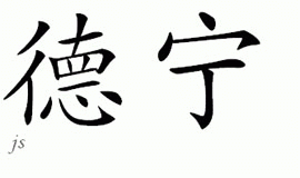 Chinese Name for Denine 