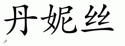 Chinese Name for Denisse 