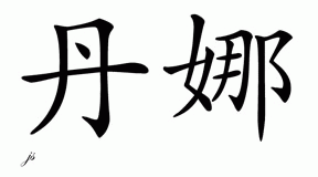 Chinese Name for Dennah 