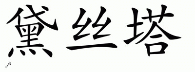 Chinese Name for Desta 