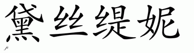 Chinese Name for Destiney 