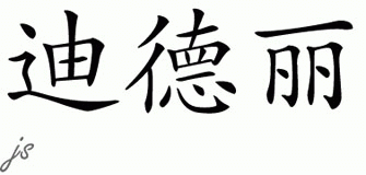 Chinese Name for Diedre 