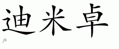 Chinese Name for Dimitra 