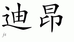 Chinese Name for Dionne 