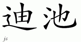 Chinese Name for Ditzy 