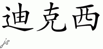 Chinese Name for Dixie 