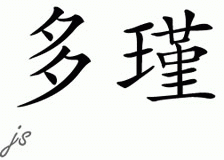Chinese Name for Dojn 