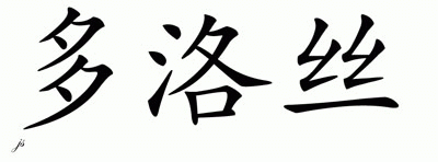 Chinese Name for Dolors 