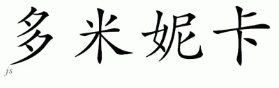 Chinese Name for Dominica 