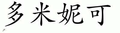 Chinese Name for Dominique 