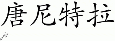 Chinese Name for Donnetra 