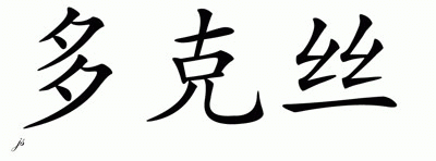 Chinese Name for Dorcas 
