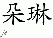 Chinese Name for Doreen 