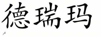 Chinese Name for Dreama 