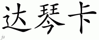 Chinese Name for Duchenka 