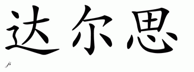Chinese Name for Dulce 
