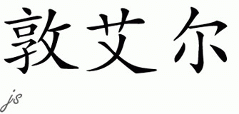 Chinese Name for Dunelle 
