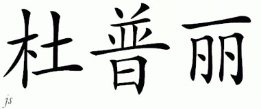 Chinese Name for Dupree 