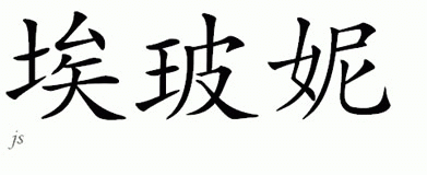 Chinese Name for Ebone 
