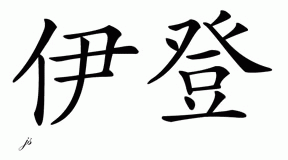 Chinese Name for Eden 