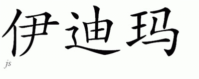 Chinese Name for Edilma 
