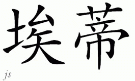 Chinese Name for Edy 