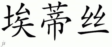Chinese Name for Edyth 