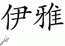 Chinese Name for Eia 