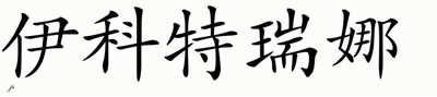 Chinese Name for Ekaterina 