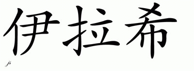Chinese Name for Elahe 