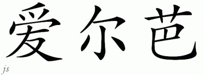 Chinese Name for Elba 