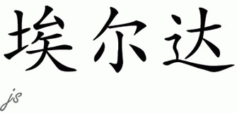 Chinese Name for Elda 