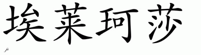 Chinese Name for Eleksa 
