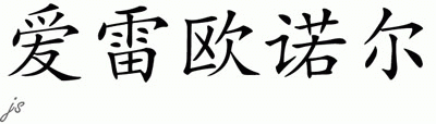 Chinese Name for Eleonore 