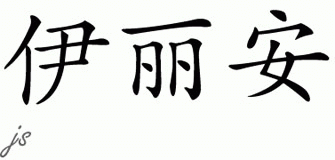 Chinese Name for Eliane 