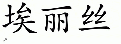 Chinese Name for Ellece 
