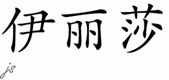 Chinese Name for Elleisha 