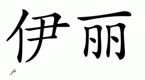 Chinese Name for Elli 